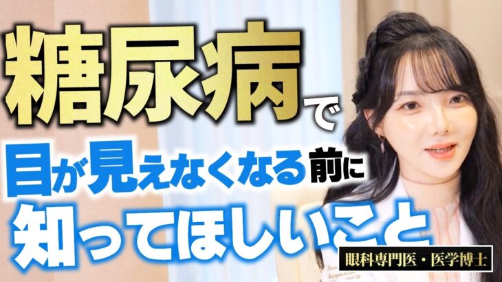 糖尿病で失明することも…眼科専門医が教える「一番怖い合併症」とは