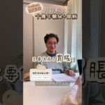 反饋系列：糖尿病十幾年+胃病 #中醫