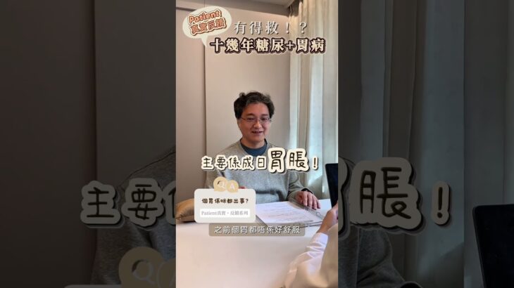 反饋系列：糖尿病十幾年+胃病 #中醫