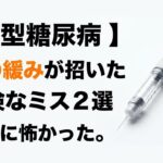 【１型糖尿病】気が緩んでいました。低血糖が止まらなくなった理由