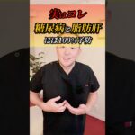 私はこれを知ってから体が変わった。実はこれ、糖尿病と脂肪肝をほぼ１００％予防できるセルフケアです。#脂肪肝#糖尿病#ダイエット