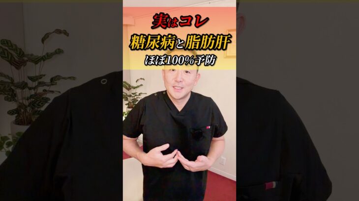 私はこれを知ってから体が変わった。実はこれ、糖尿病と脂肪肝をほぼ１００％予防できるセルフケアです。#脂肪肝#糖尿病#ダイエット