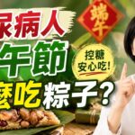 糖尿病人端午節怎麼吃粽子？#端午節 #糖尿病 #粽子