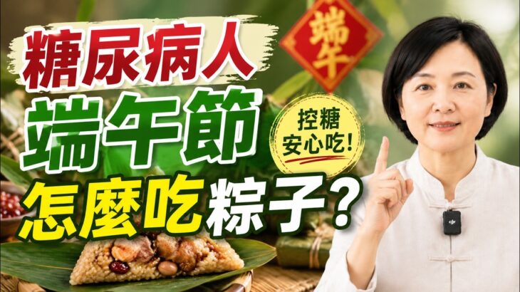 糖尿病人端午節怎麼吃粽子？#端午節 #糖尿病 #粽子