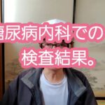 糖尿病内科での検査結果。