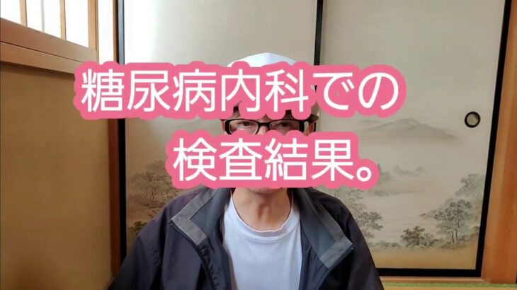 糖尿病内科での検査結果。