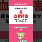 糖尿病の合併症　覚え方　　　#看護師国家試験  #薬剤師国家試験