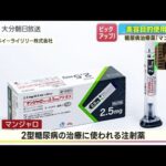 「マンジャロ」本来は糖尿病治療薬　美容目的の使用に厚労省が注意喚起