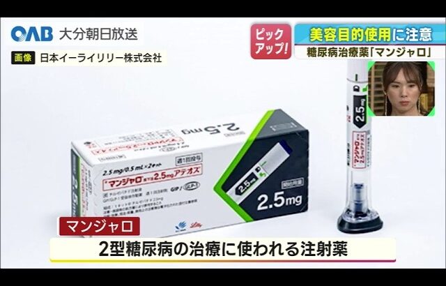 「マンジャロ」本来は糖尿病治療薬　美容目的の使用に厚労省が注意喚起