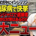 【糖尿病ニュース】試合中にインシュリン打って世界一/マンジャロで逮捕者、国が対策【べっぷ内科】