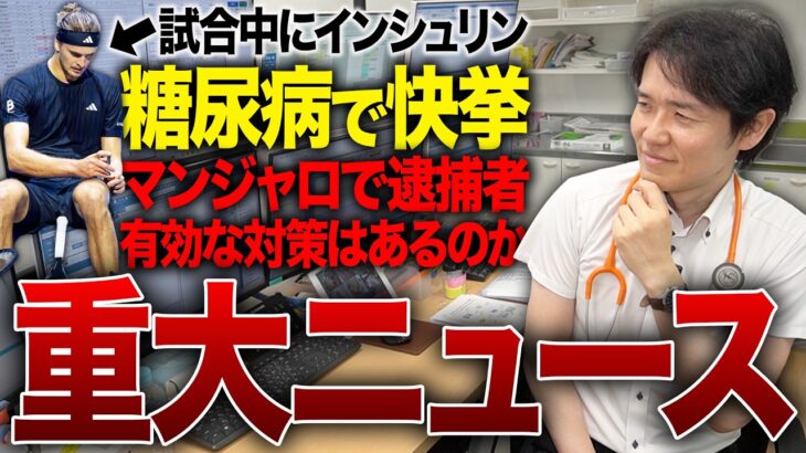 【糖尿病ニュース】試合中にインシュリン打って世界一/マンジャロで逮捕者、国が対策【べっぷ内科】