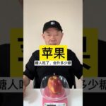 糖人吃苹果会升多少糖 糖尿病 糖尿病饮食 控糖 控糖饮食 糖友