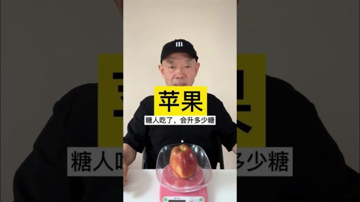 糖人吃苹果会升多少糖 糖尿病 糖尿病饮食 控糖 控糖饮食 糖友
