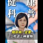 糖尿病一定要 少吃这三种食物 #糖尿病 #健康科普 #高血糖 #知识科普 #抖出健康知识宝藏