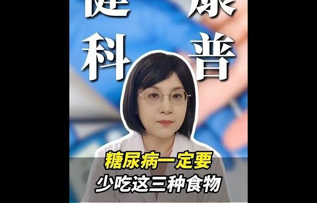 糖尿病一定要 少吃这三种食物 #糖尿病 #健康科普 #高血糖 #知识科普 #抖出健康知识宝藏
