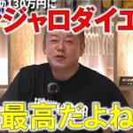 【ホリエモン】今話題のマンジャロダイエットが最高すぎる。糖尿病にならないにこしたことないでしょ【堀江貴文 切り抜き】