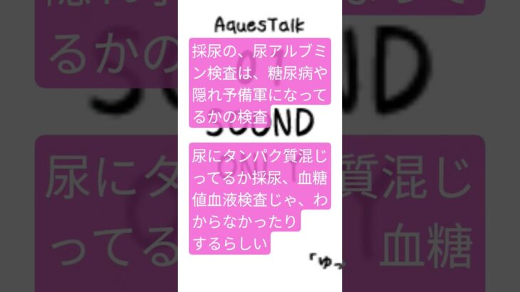 採尿の、尿アルブミン検査は、糖尿病や隠れ予備軍になってるかの検査、尿にタンパク質混じってるか採尿、血糖値血液検査じゃ、わからなかったりするらしい