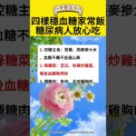 四樣穩血糖的家常飯，糖尿病人放心吃 #健康 #健康养生 #健康饮食 #药膳 #中醫 #中國醫 #养生 #美食 #营养  #药膳 #健康知识科普 #食疗  #中医健康养生