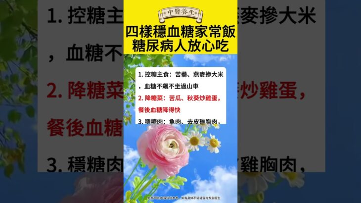 四樣穩血糖的家常飯，糖尿病人放心吃 #健康 #健康养生 #健康饮食 #药膳 #中醫 #中國醫 #养生 #美食 #营养  #药膳 #健康知识科普 #食疗  #中医健康养生