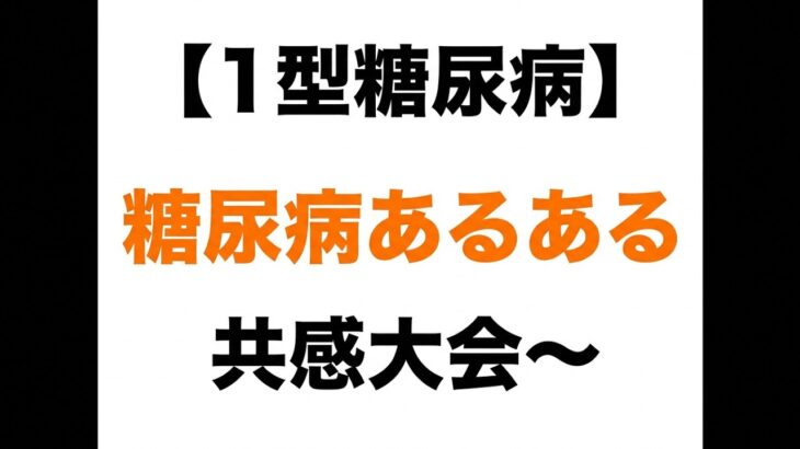【１型糖尿病】糖尿病あるある共感大会～