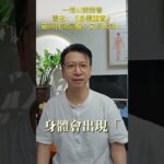 #改善糖尿病，新陳代謝變慢！又係大話！