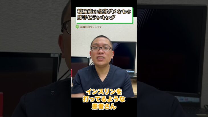 糖尿病の食事ダメなもの勝手にランキング⑦