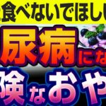【健康食だと思ったのに】糖尿病になるおやつ!?現役医師が教える危ないお菓子【糖尿病専門クリニック現役医師】