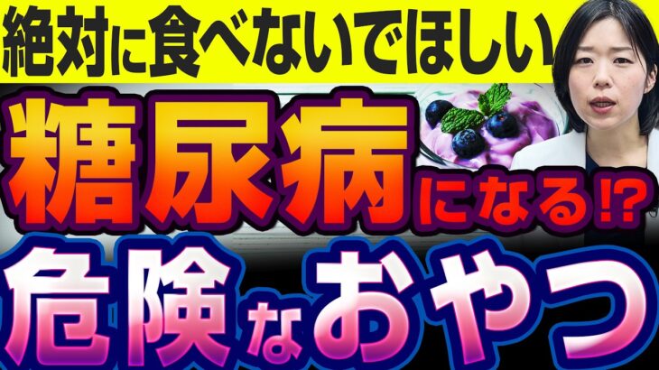 【健康食だと思ったのに】糖尿病になるおやつ!?現役医師が教える危ないお菓子【糖尿病専門クリニック現役医師】