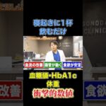 【寝起きに１杯】毎朝コレを飲んだら劇的に変わりました【現役糖尿病内科医】