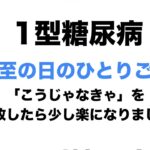 【１型糖尿病】夏至の日のひとりごと～「こうじゃなきゃ」を手放したら、少し楽になりました～