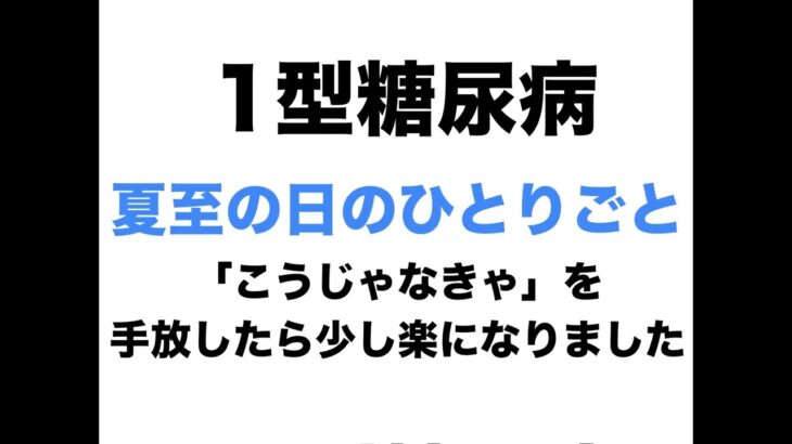 【１型糖尿病】夏至の日のひとりごと～「こうじゃなきゃ」を手放したら、少し楽になりました～
