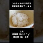 ひろちゃんの料理教室　糖尿病食献立ー４９　主食、南蛮漬（あじ６０ｇ）