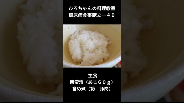 ひろちゃんの料理教室　糖尿病食献立ー４９　主食、南蛮漬（あじ６０ｇ）