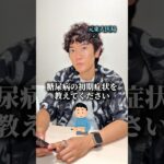 糖尿病の初期症状を教えてください　#医者