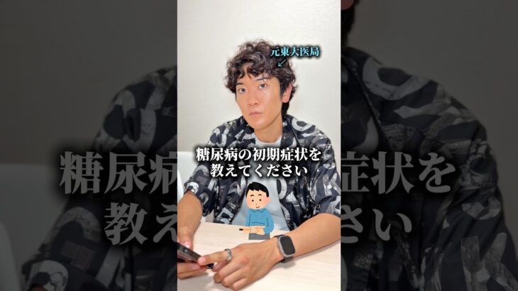 糖尿病の初期症状を教えてください　#医者