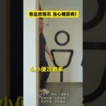 有这些情况，当心你可能有糖尿病！医学科普糖尿病血糖