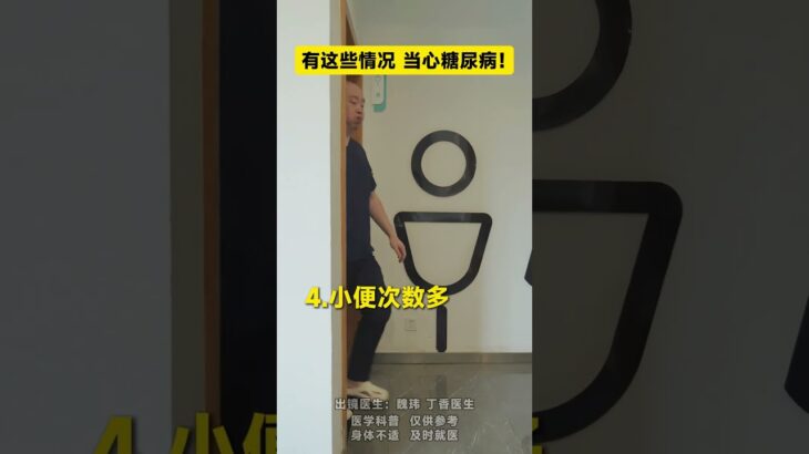 有这些情况，当心你可能有糖尿病！医学科普糖尿病血糖