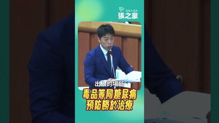 毒品等同糖尿病，預防勝於治療 #毐駕 #青少年預防 #強警方路檢與查緝 #跨局處源頭查緝 #場域聯防 #醫療戒癮轉介