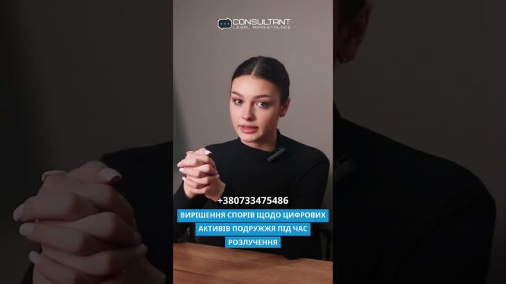 Вирішення спорів щодо цифрових активів подружжя під час розлучення