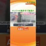 糖尿病治療薬「マンジャロ」めぐり大阪府内で初の摘発　無許可販売の疑いなどで男女３人書類送検　ダイエット目的での利用広まり問題化