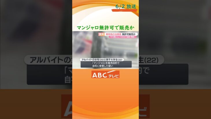 糖尿病治療薬「マンジャロ」めぐり大阪府内で初の摘発　無許可販売の疑いなどで男女３人書類送検　ダイエット目的での利用広まり問題化