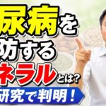 糖尿病を予防するあのミネラルとは！？