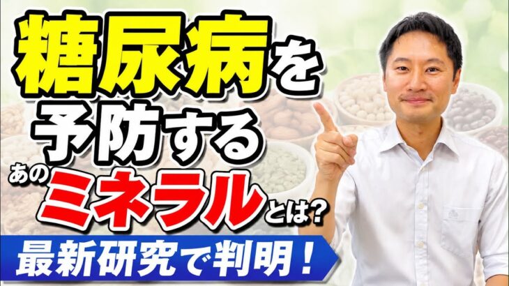 糖尿病を予防するあのミネラルとは！？