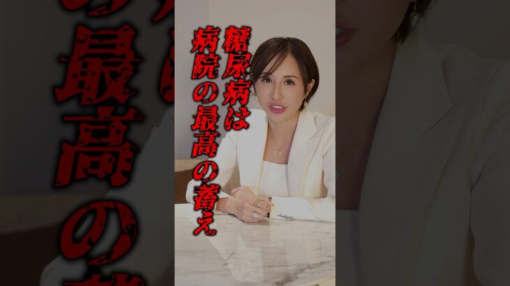 糖尿病は最高のサブスク経営って知ってますか？　#糖尿病