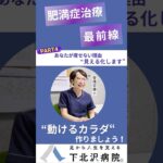 糖尿病治療の最前線”痩せない理由見える化します”#肥満症治療 #肥満 #ダイエット #糖尿病 #栄養士 #食事 #食事療法 #マンジャロ #足 #歩行 #足から人生を支える #下北沢病院