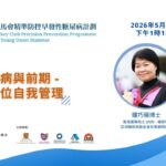 糖尿病與前期 – 全方位自我管理 – 賽馬會精準防控早發性糖尿病計劃 講座系列