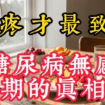 糖尿病最可怕的不是疼痛！揭秘”无感期”的致命陷阱｜血糖波动、代谢记忆、并发症预防全解析#糖尿病 #血糖控制 #糖尿病并发症 #代谢记忆 #糖化血红蛋白#空腹血糖 #血糖波动