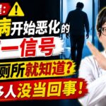 医生提醒：糖尿病开始恶化的第一信号，上厕所就知道？很多人没当回事！【安澜谈健康】#糖尿病 #糖尿病并发症 #尿蛋白 #肾衰竭 #泡沫尿 #起夜多 #血糖高 #糖尿病肾病 #酮症酸中毒 #指尖血糖