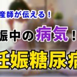 【妊娠中のトラブル②】妊娠糖尿病