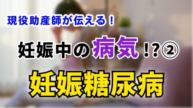 【妊娠中のトラブル②】妊娠糖尿病